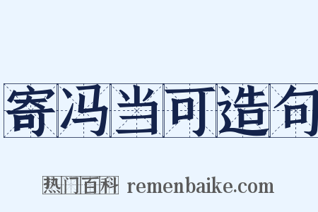 寄冯当可造句是什么意思的图片